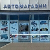 Автомагазины в Кондрово